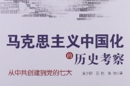馬克思主義中國化的歷史考察-從中共創建到黨的七大