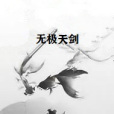 無極天劍 無極天劍