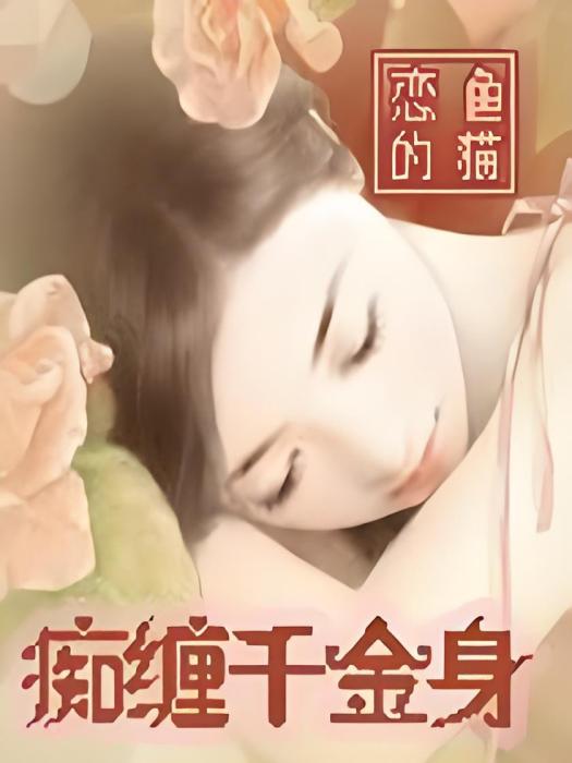 痴纏千金身 痴纏千金身