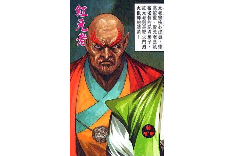 紅元老 紅元老