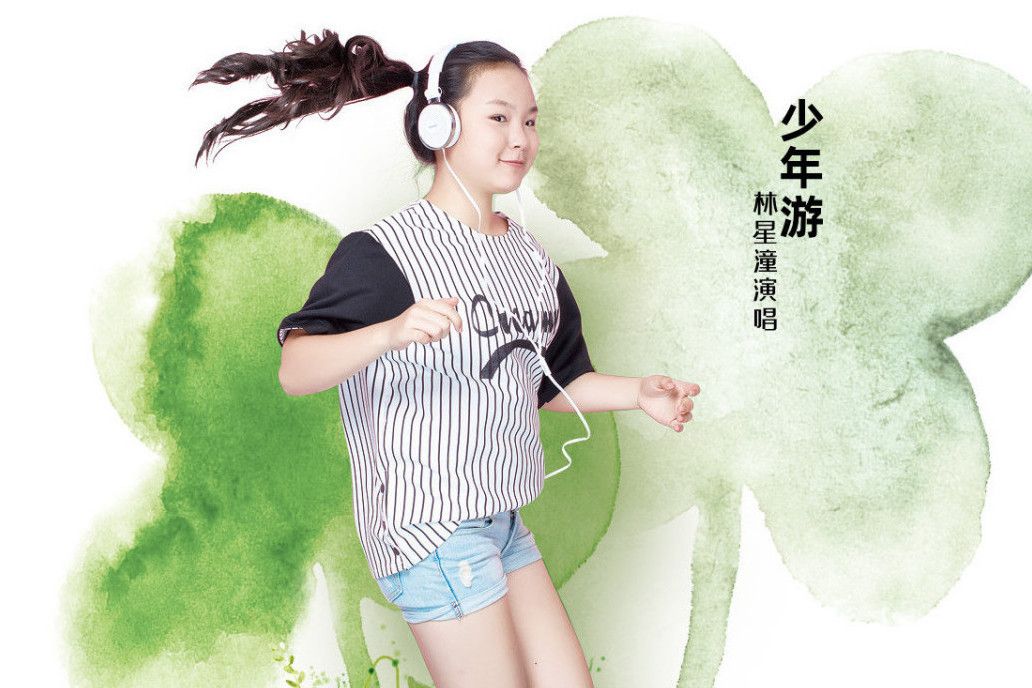 少年游(林星潼演唱的歌曲) 少年游(林星潼演唱的歌曲)