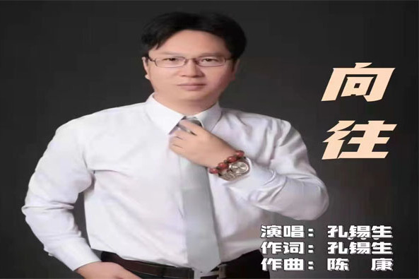 嚮往(孔錫生演唱歌曲) 嚮往(孔錫生演唱歌曲)