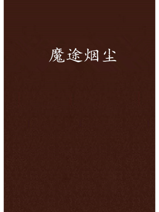 魔途煙塵 魔途煙塵