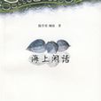 海上閒話 海上閒話