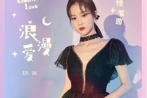 浪漫愛(徐紫茵演唱的歌曲) 浪漫愛(徐紫茵演唱的歌曲)