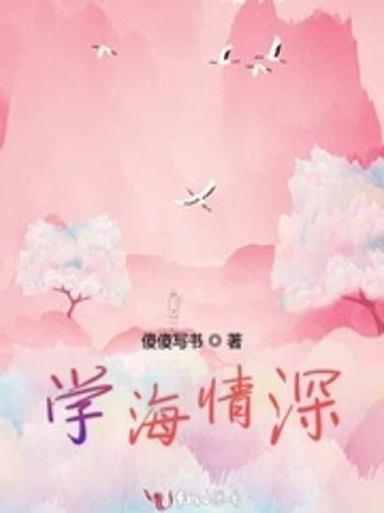 學海情深