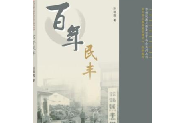 百年民豐 百年民豐