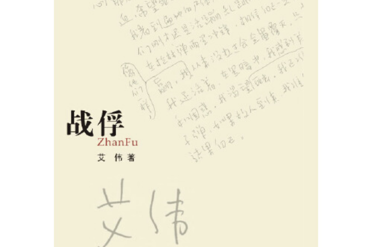 戰俘(2013年7月花城出版社出版的圖書) 戰俘(2013年7月花城出版社出版的圖書)