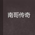 南哥傳奇 南哥傳奇