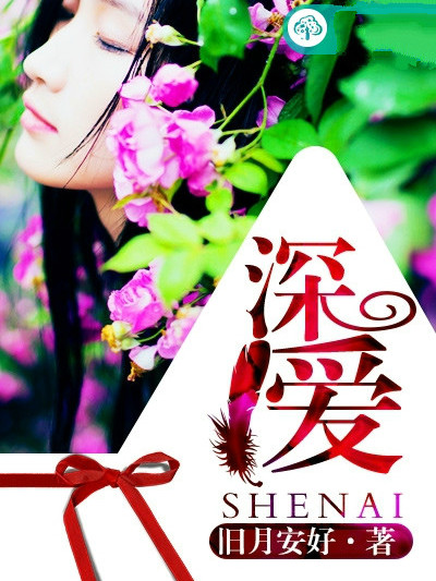 深愛(舊月安好所著網路小說) 深愛(舊月安好所著網路小說)