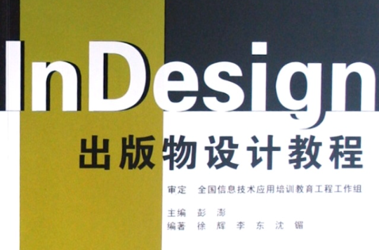 InDesign出版物設計教程