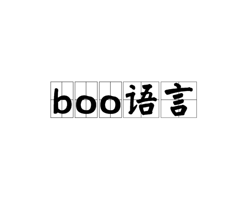 boo語言