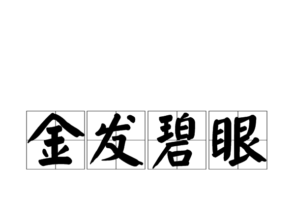 金髮碧眼 金髮碧眼