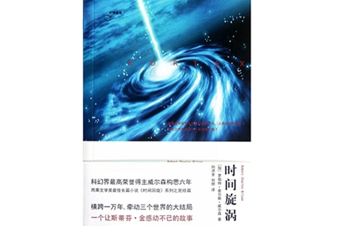 時間漩渦 時間漩渦