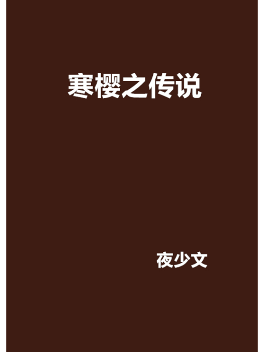 寒櫻之傳說 寒櫻之傳說