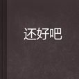 還好吧 還好吧