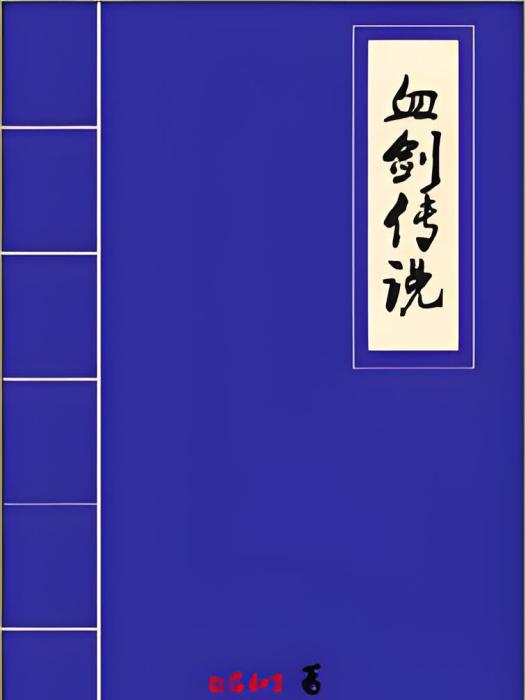 血劍傳說 血劍傳說