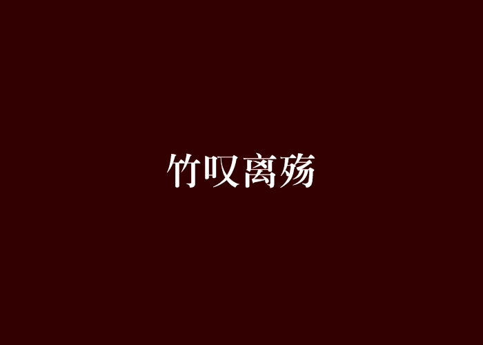 竹嘆離殤 竹嘆離殤
