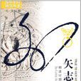 矢志不渝(盧葦菁所著書籍) 矢志不渝(盧葦菁所著書籍)