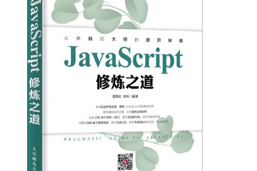 javascript修煉之道(2020年人民郵電出版社出版的圖書) javascript修煉之道(2020年人民郵電出版社出版的圖書)