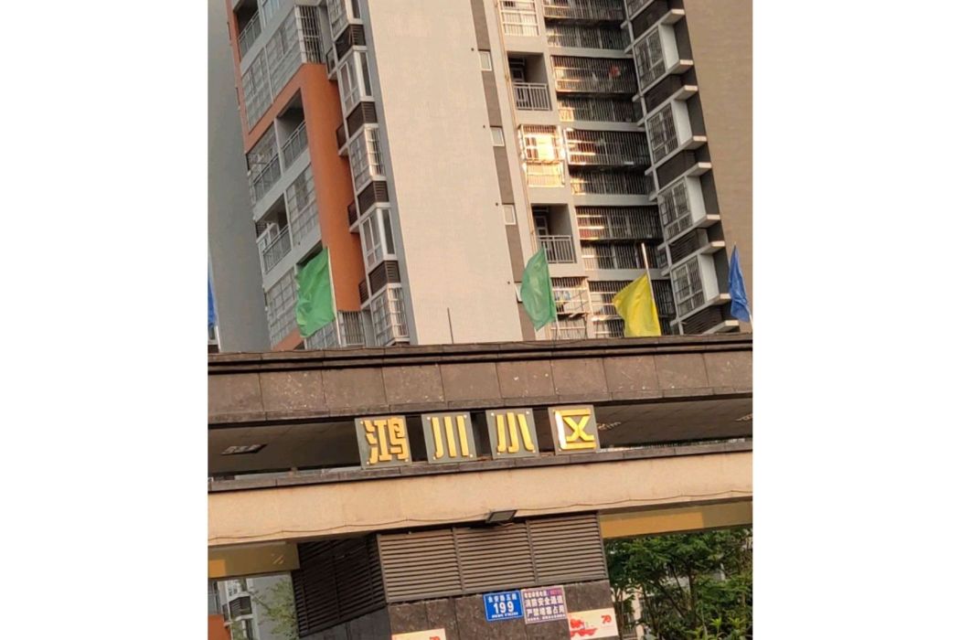 鴻川小區 鴻川小區