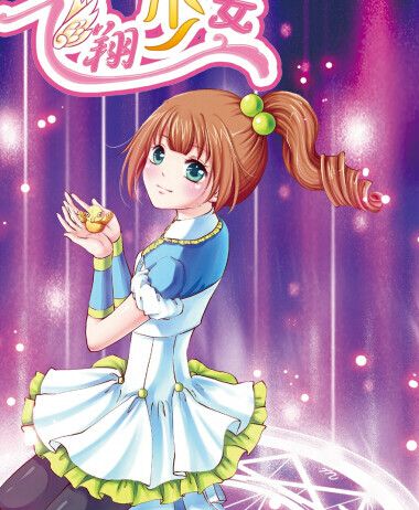 飛翔少女 飛翔少女