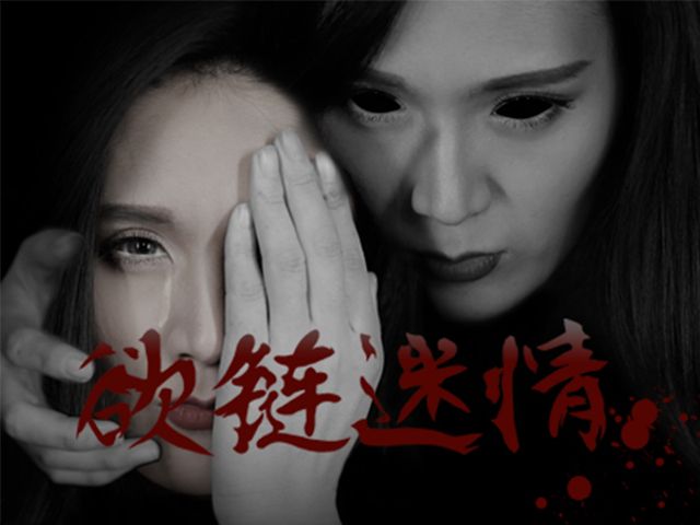 欲鏈迷情 欲鏈迷情