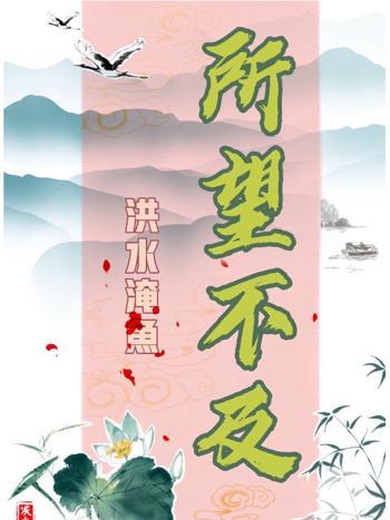 所望不及 所望不及