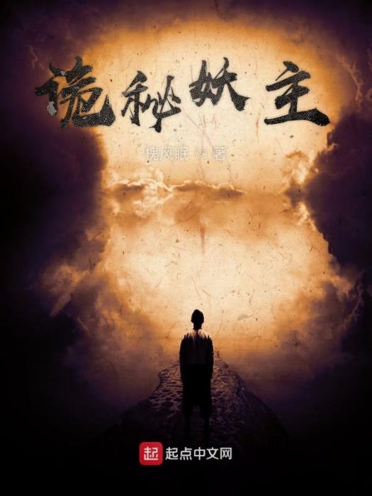 詭秘妖主 詭秘妖主