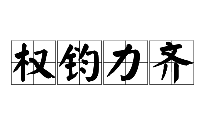 權鈞力齊 權鈞力齊