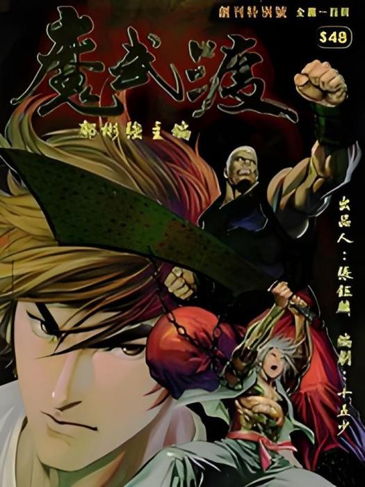 魔武渡 魔武渡