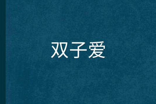 雙子愛 雙子愛