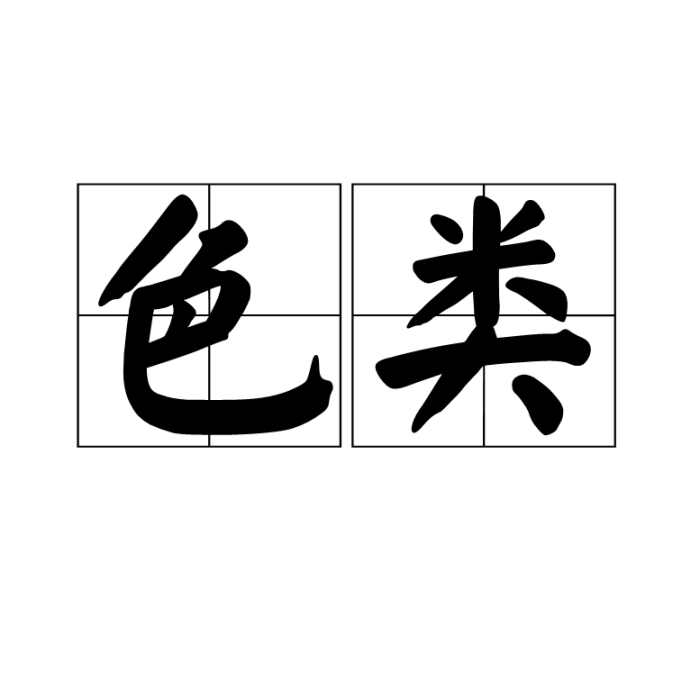 色類 色類