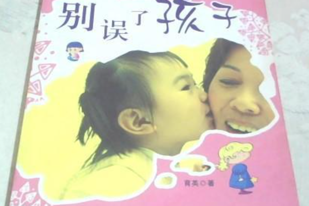 別誤了孩子 別誤了孩子