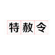 特赦令