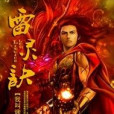 雷靈訣 雷靈訣