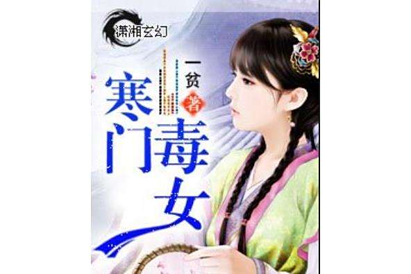 寒門毒女(一貧著網路小說) 寒門毒女(一貧著網路小說)