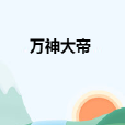 萬神大帝 萬神大帝