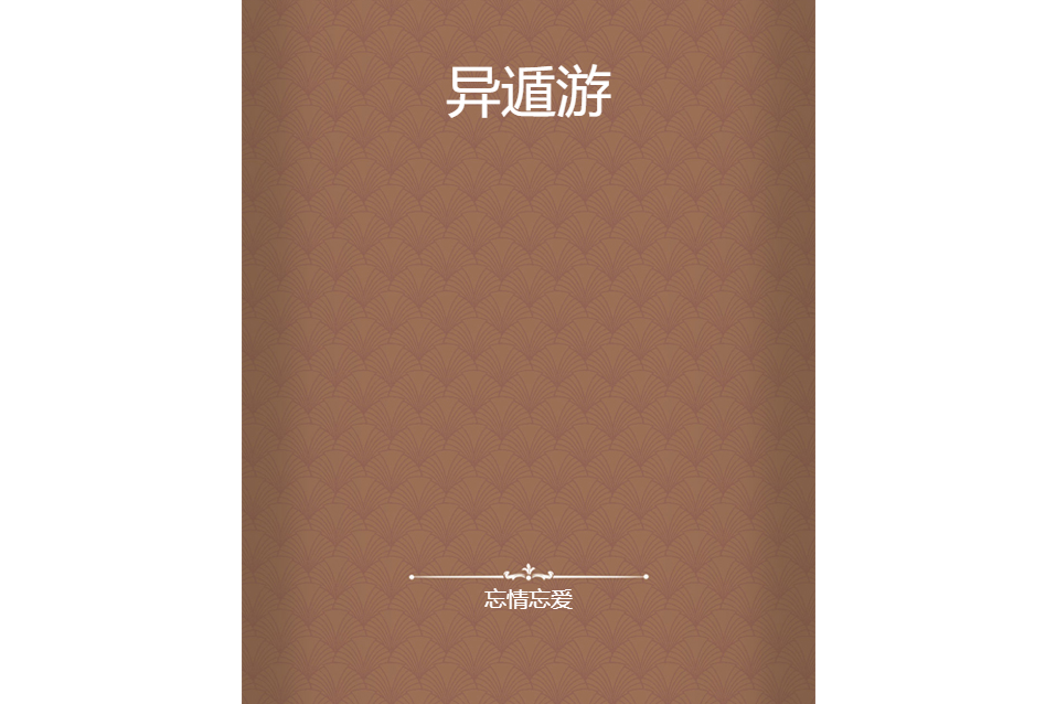 異遁游 異遁游