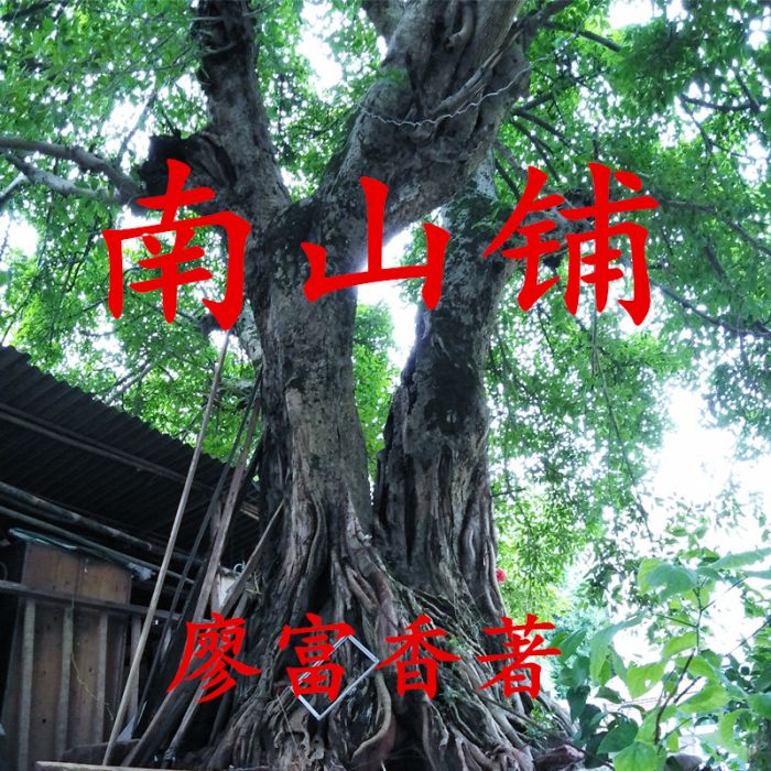 南山鋪 南山鋪