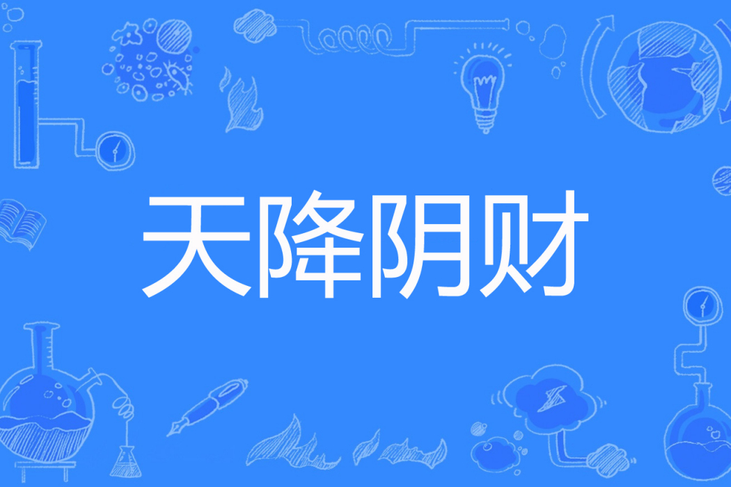 天降陰財 天降陰財