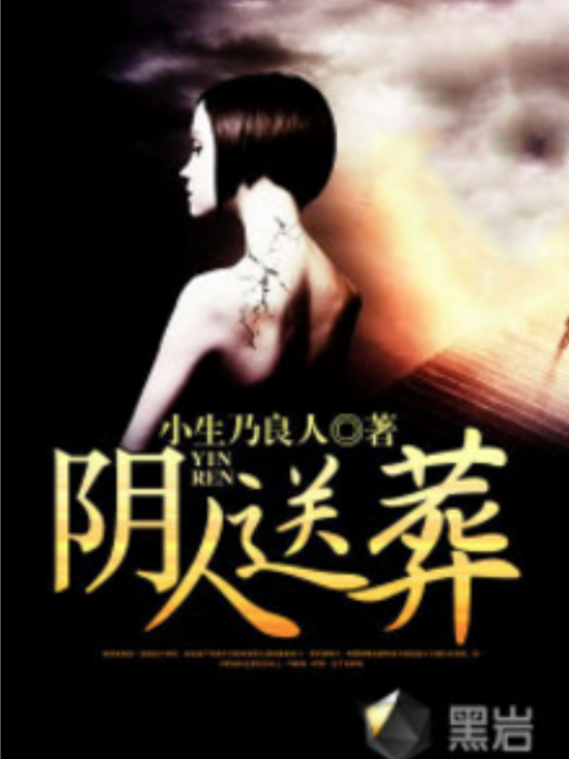 陰人送葬 陰人送葬