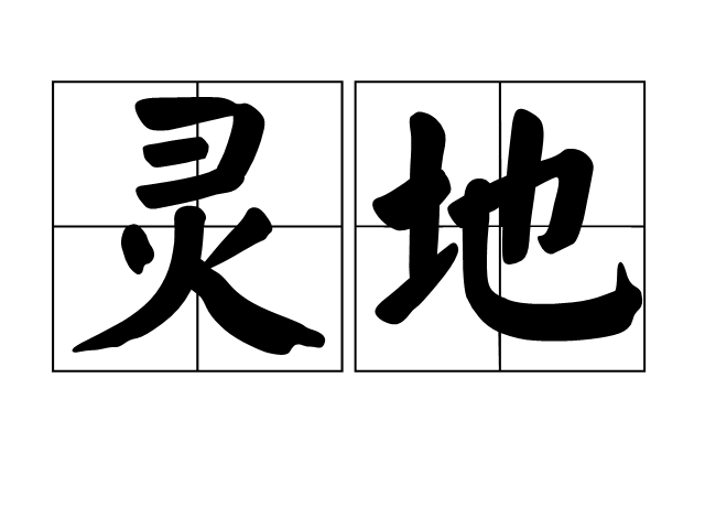 靈地(詞語拼音) 靈地(詞語拼音)