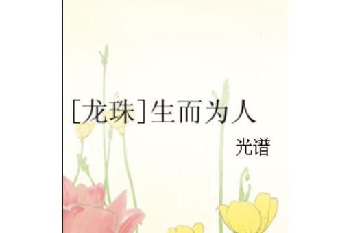 [龍珠]生而為人