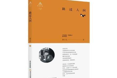 路過人間(2018年北嶽文藝出版社出版的圖書) 路過人間(2018年北嶽文藝出版社出版的圖書)