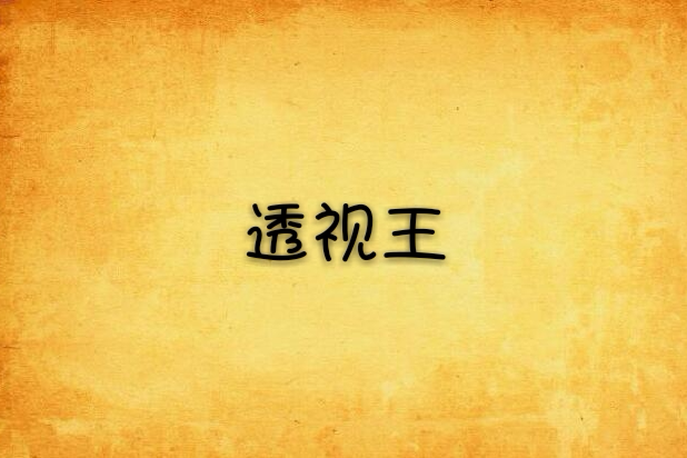 透視王 透視王
