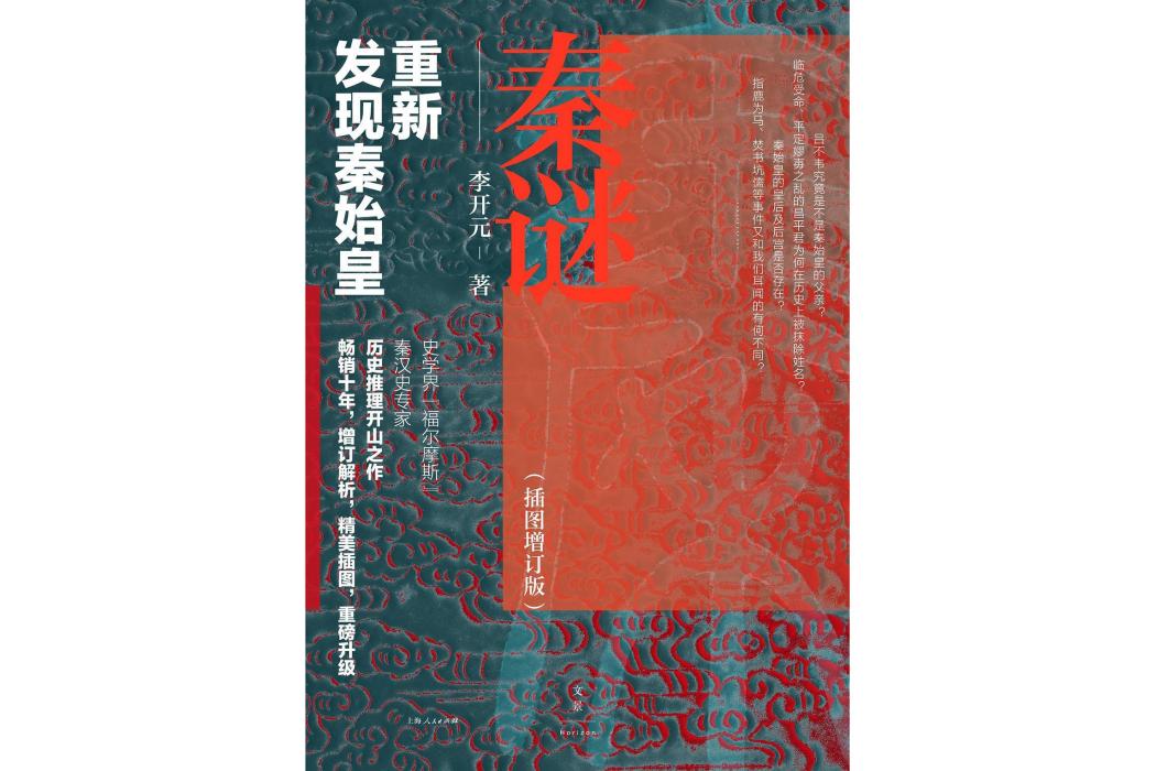 秦謎(2020年上海人民出版社出版的圖書) 秦謎(2020年上海人民出版社出版的圖書)