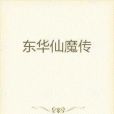 東華仙魔傳