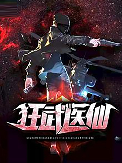 狂武醫仙 狂武醫仙