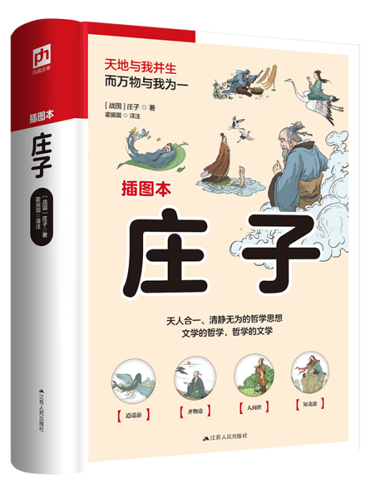 莊子(2023年江蘇人民出版社出版的圖書) 莊子(2023年江蘇人民出版社出版的圖書)